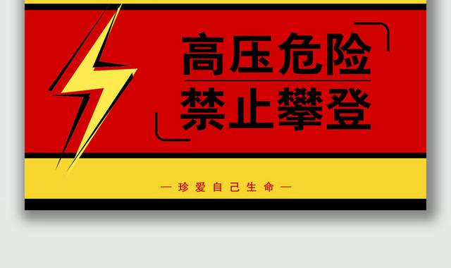 高压危险禁止攀登警示牌