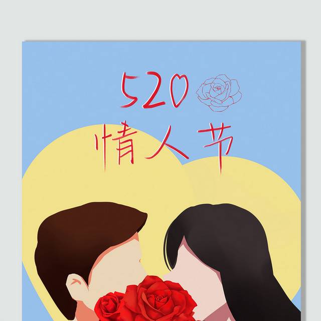 心形情侣人物520情人节插画