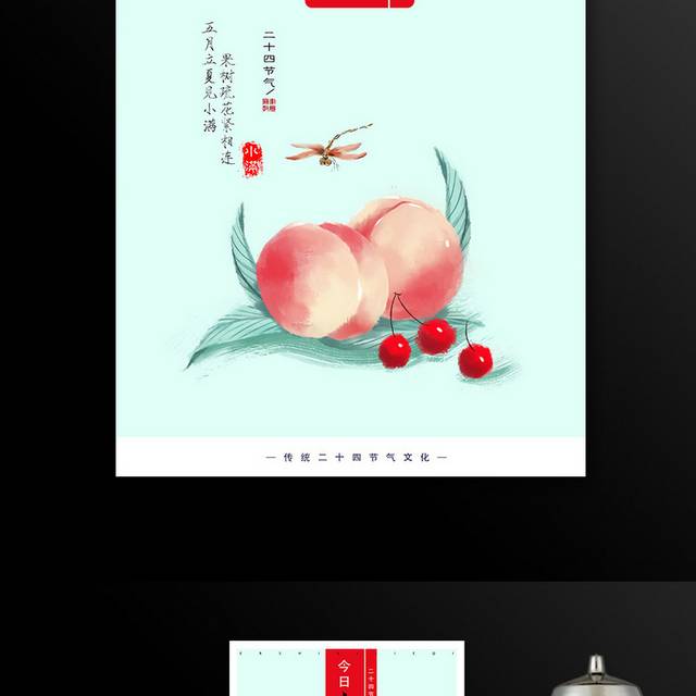 中国传统节气小满海报