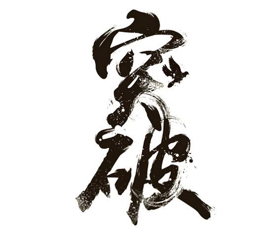 双十一双11艺术字体