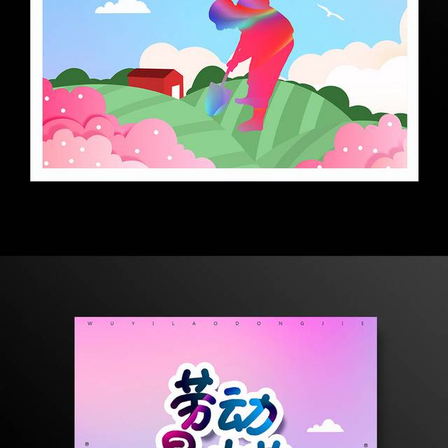 五一劳动节宣传海报