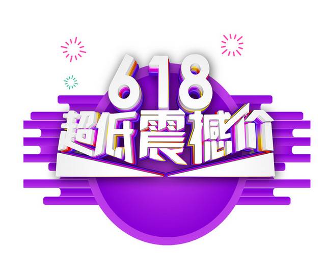 618素材