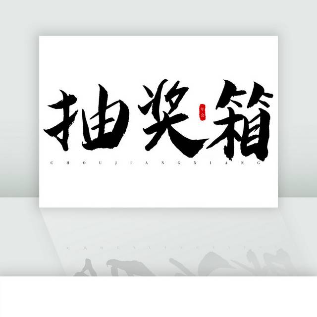 抽奖箱黑色大气毛笔字体