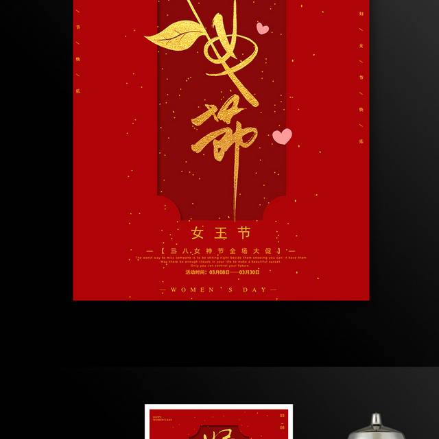 红色精美三八妇女节海报