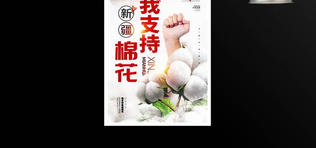 我支持新疆棉花活动背景海报