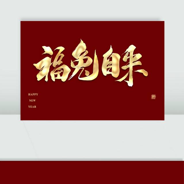 福兔自来春节字体