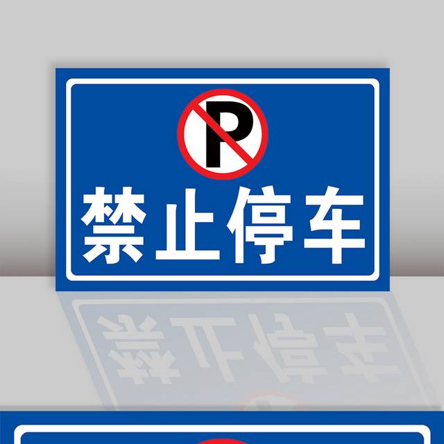 禁止停车