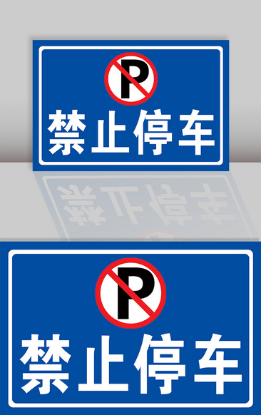 禁止临时停车标线图片