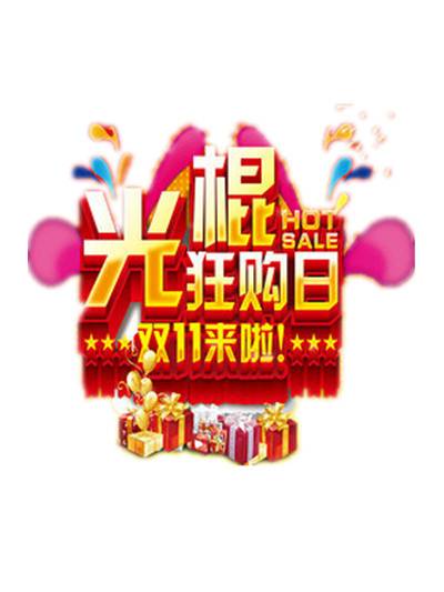 双十一双11艺术字体