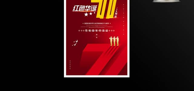 原创红色华诞71周年国庆节宣传海报