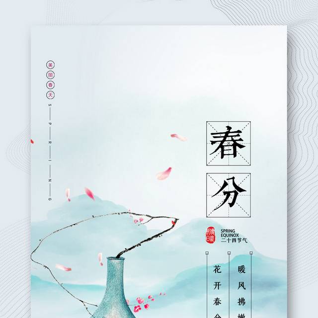 春分海报