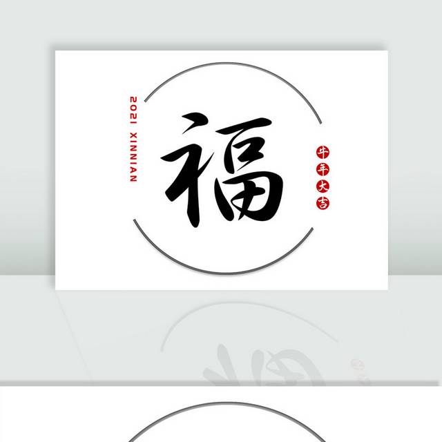 毛笔字福字