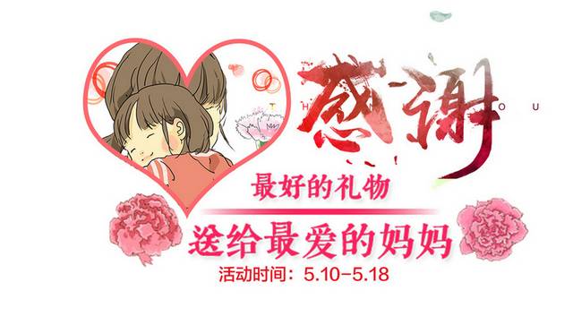 母亲节素材