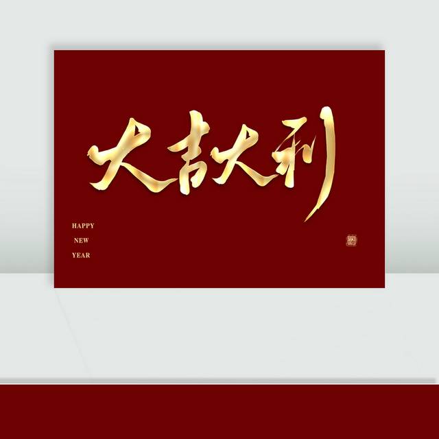 吉祥话大吉大利字体