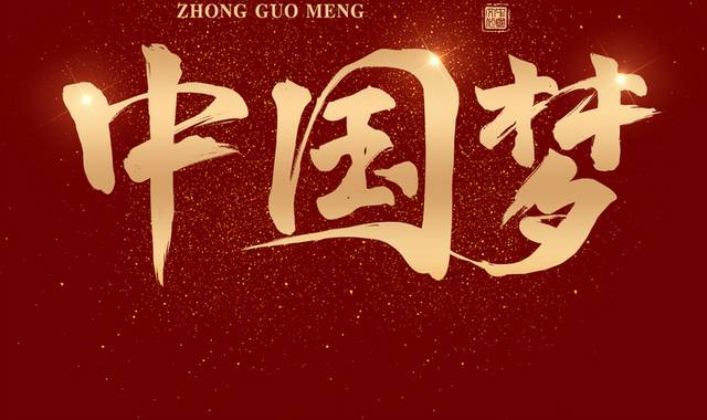 国庆节中国梦书法字体