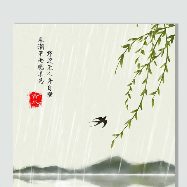 中国风水墨雨水节气插画