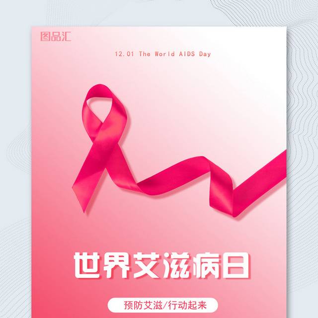 世界艾滋病日H5海报模板