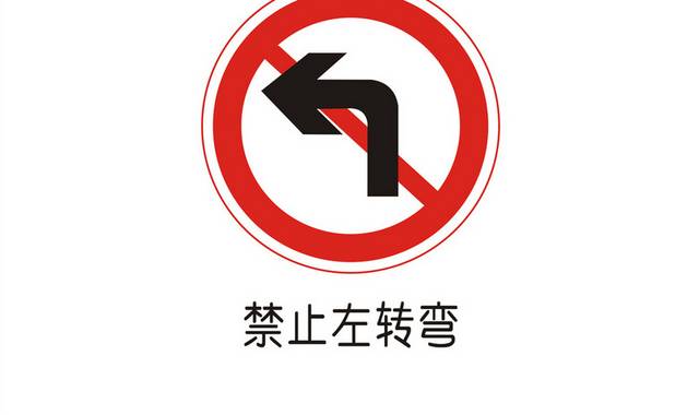 禁止左转弯图标交通安全标识牌
