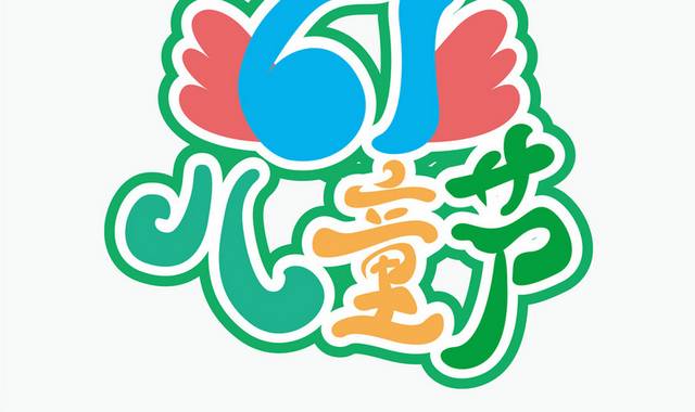 61儿童节字体设计素材