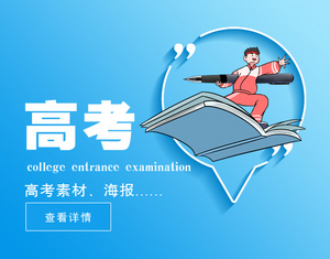 高考