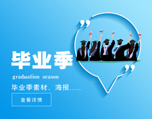 毕业季