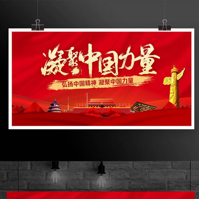 凝聚中国力量弘扬民族精神宣传展板
