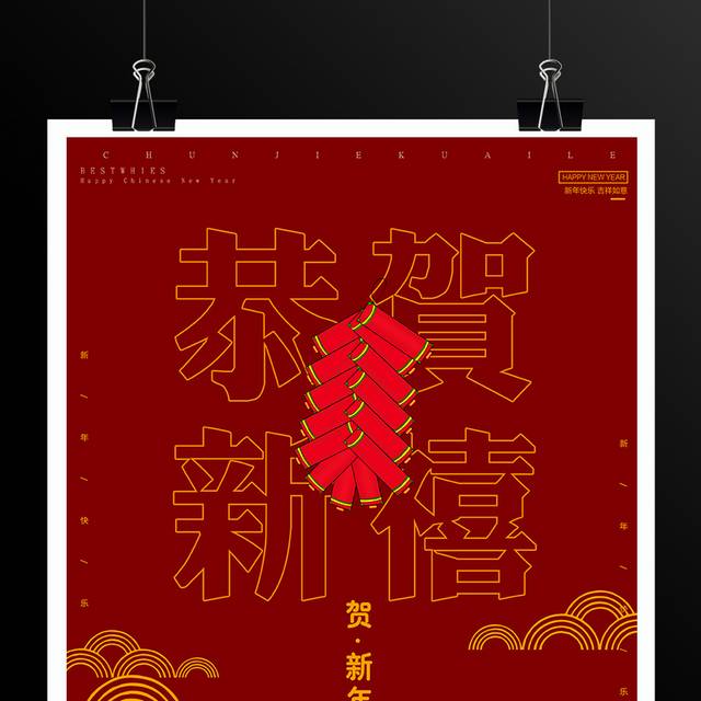 贺新年恭贺新禧春节海报设计