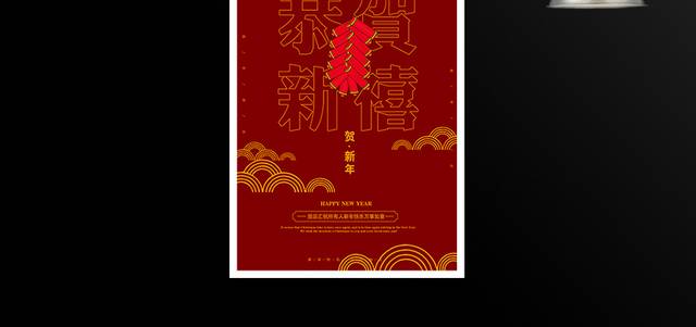 贺新年恭贺新禧春节海报设计