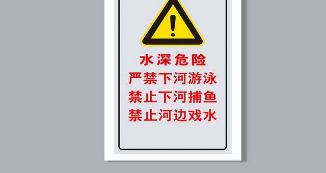 禁止游泳警示牌标识牌