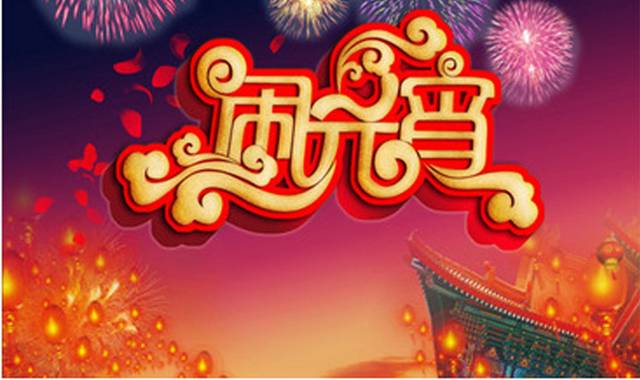 闹元宵素材