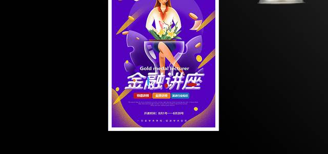 金牌讲师金融知识讲座海报模板