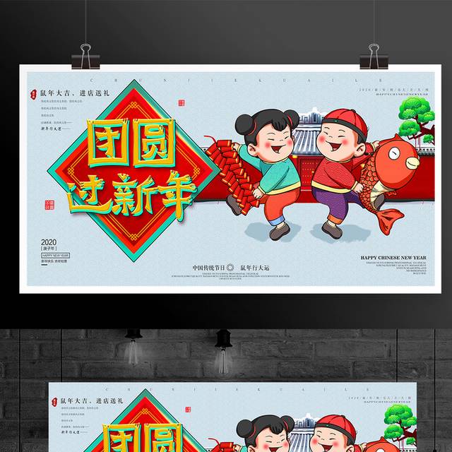 团圆过新年春节海报展板