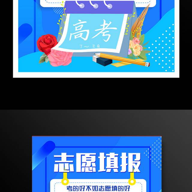高考志愿填报宣传海报