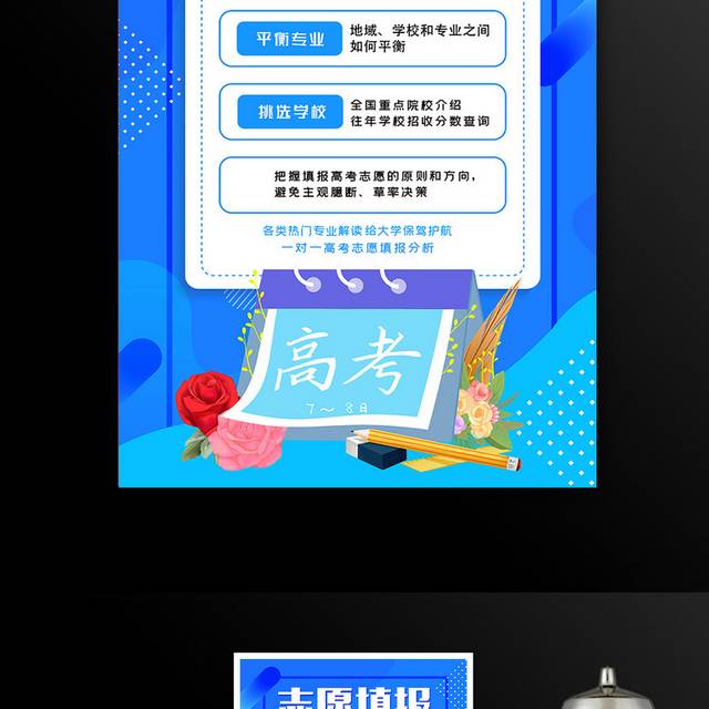 高考志愿填报宣传海报