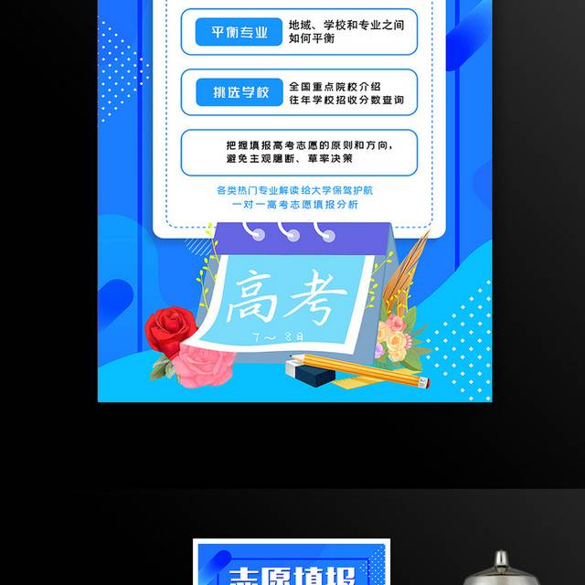 高考志愿填报宣传海报
