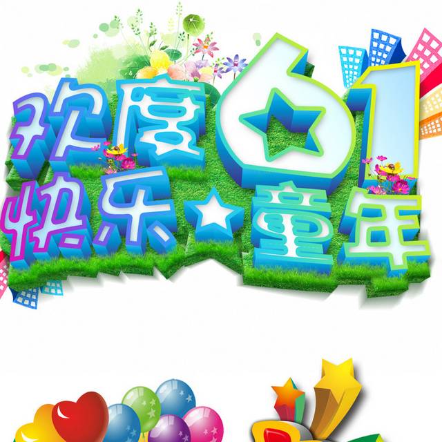 61儿童节素材
