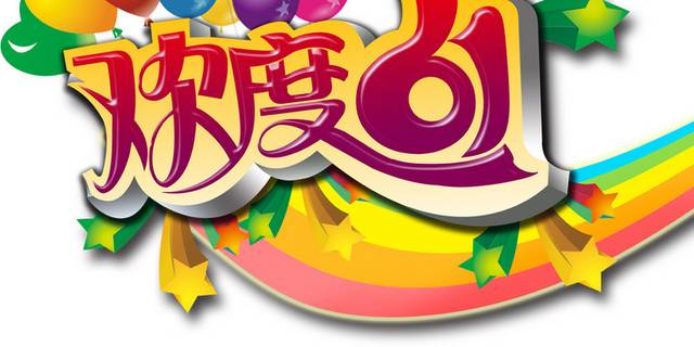 61儿童节素材