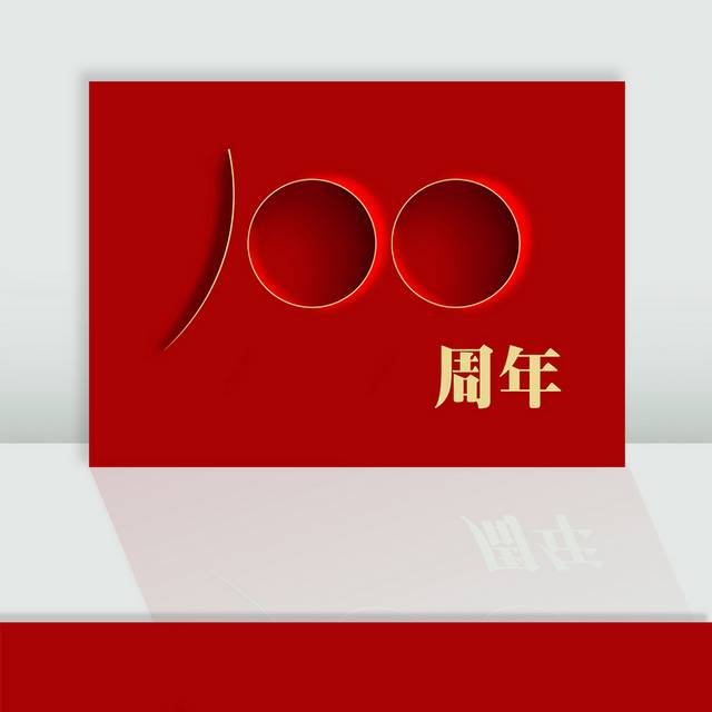 建党100周年艺术字