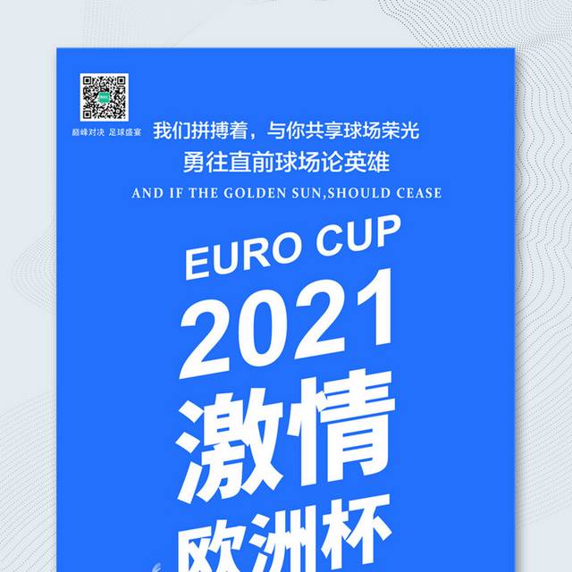 2021激情欧洲杯宣传海报