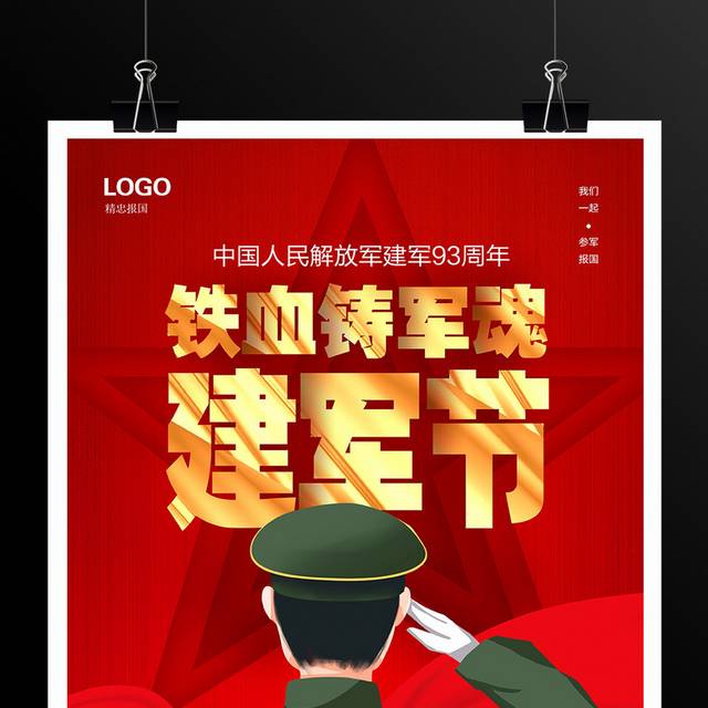 红色大气81建军节建军93周年宣传海报设计
