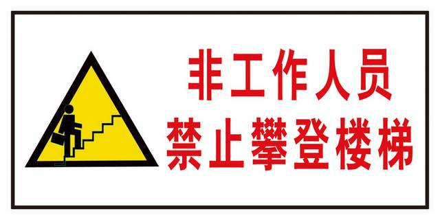 禁止标识警示牌