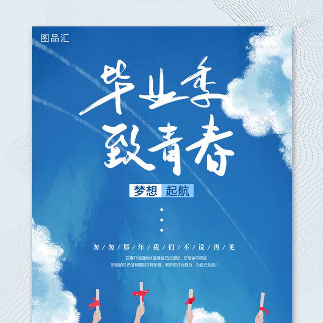 毕业季海报