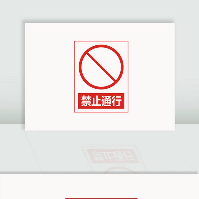 禁止通行交通指示标识