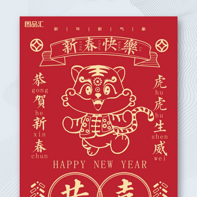 恭贺新春虎虎生威2022春节海报