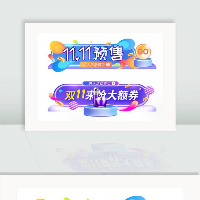 11.11双十一预售胶囊banner