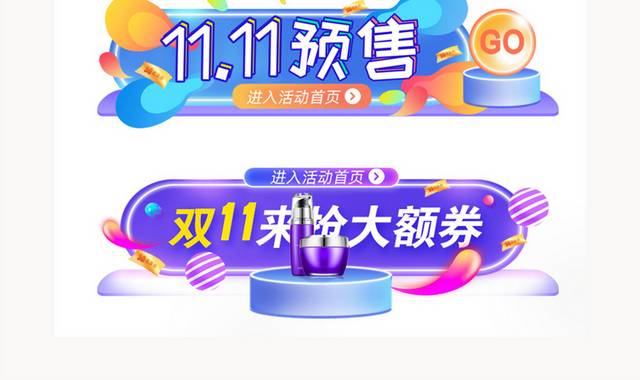11.11双十一预售胶囊banner