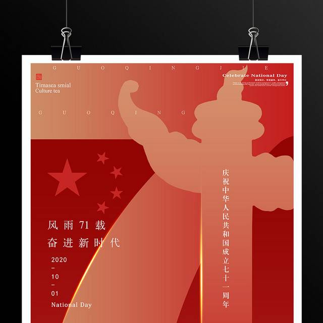 中华人民共和国成立七十一周年国庆节海报