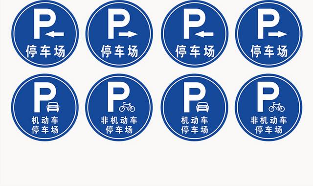 矢量圆形停车牌