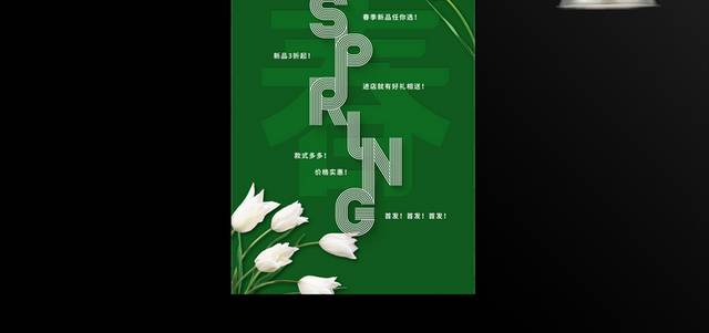 绿色春季促销海报