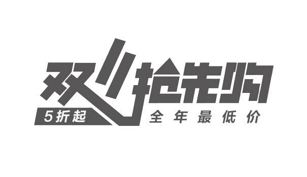 双十一双11艺术字体